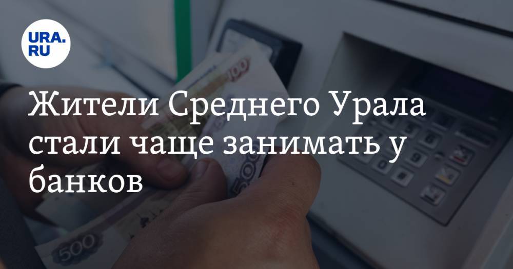 Жители Среднего Урала стали чаще занимать у банков