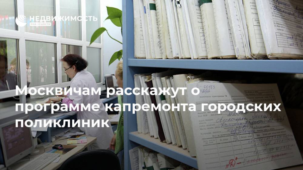 Москвичам расскажут о программе капремонта городских поликлиник
