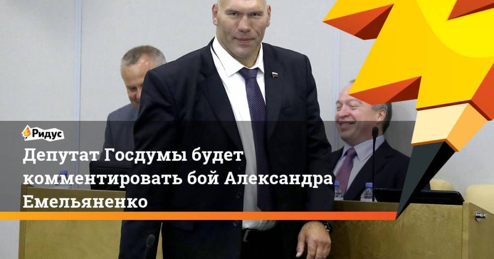 Депутат Госдумы будет комментировать бой Александра Емельяненко