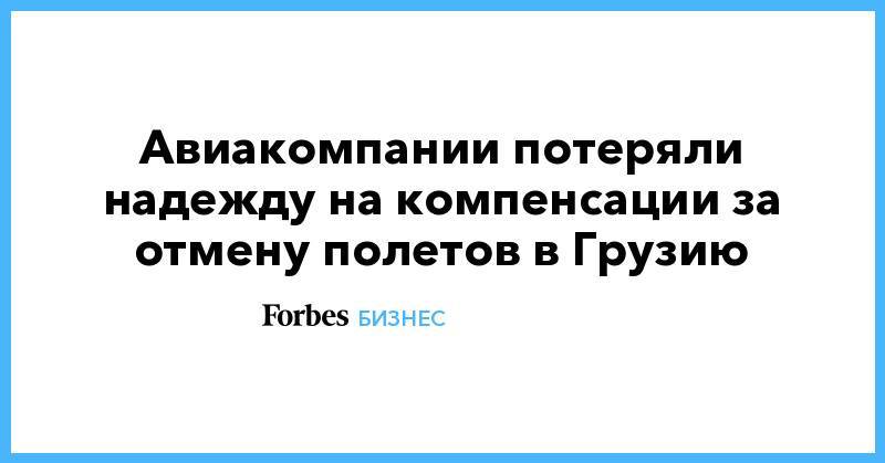 Авиакомпании потеряли надежду на компенсации за отмену полетов в Грузию