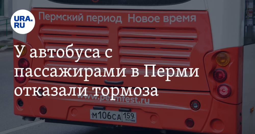 У автобуса с пассажирами в Перми отказали тормоза. ВИДЕО