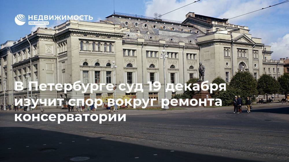В Петербурге суд 19 декабря изучит спор вокруг ремонта консерватории