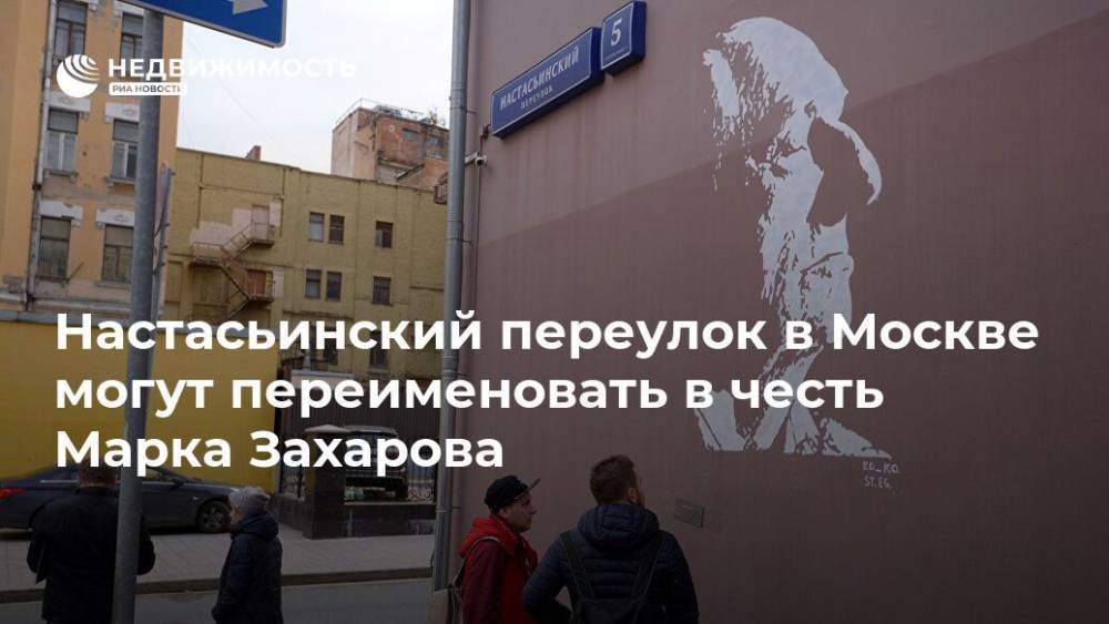 Настасьинский переулок в Москве могут переименовать в честь Марка Захарова