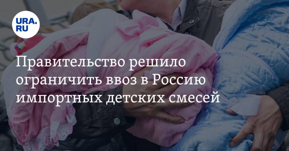 Правительство решило ограничить ввоз в Россию импортных детских смесей