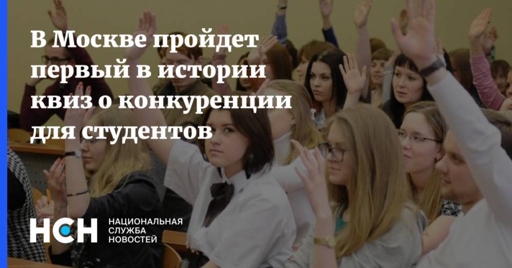 В Москве пройдет первый в истории квиз о конкуренции для студентов