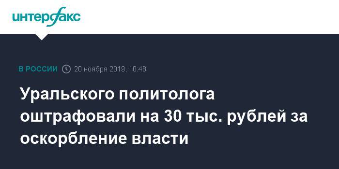 Уральского политолога оштрафовали на 30 тыс. рублей за оскорбление власти