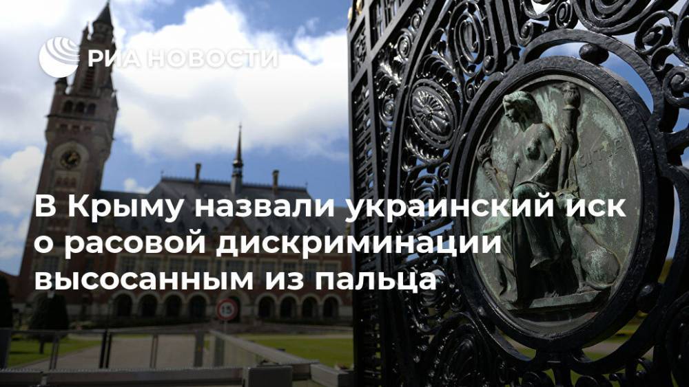 В Крыму назвали украинский иск о расовой дискриминации высосанным из пальца