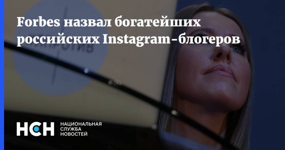 Forbes назвал богатейших российских Instagram-блогеров
