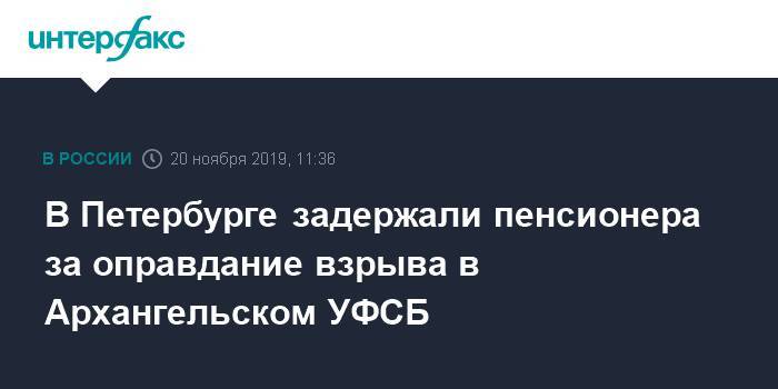 В Петербурге задержали пенсионера за оправдание взрыва в Архангельском УФСБ