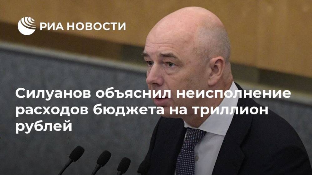 Силуанов объяснил неисполнение расходов бюджета на триллион рублей