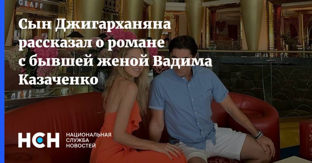 Сын Джигарханяна рассказал о романе с бывшей женой Вадима Казаченко