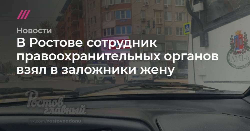 В Ростове сотрудник правоохранительных органов взял в заложники жену