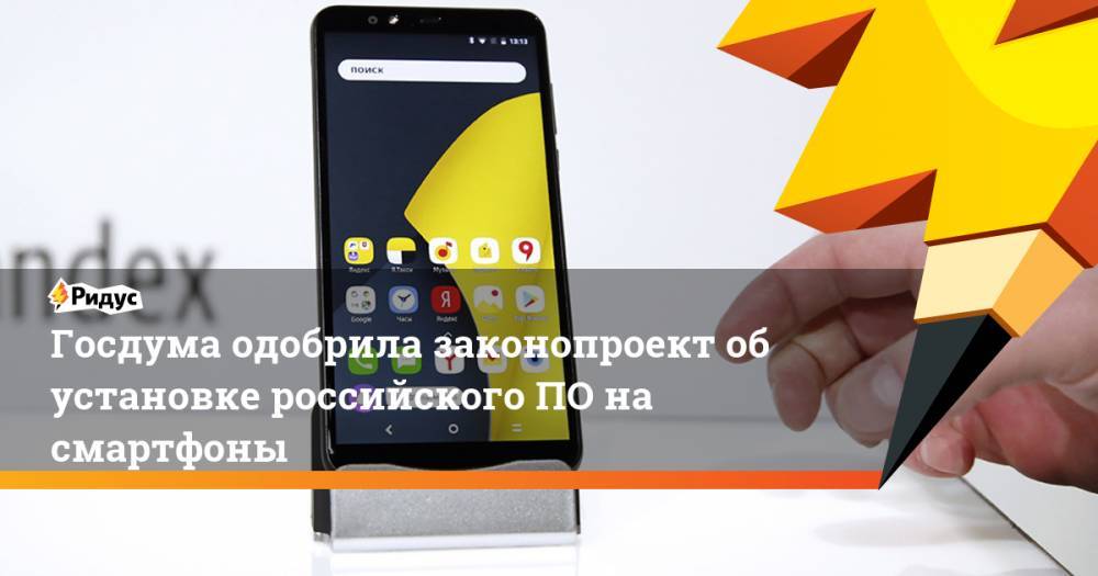 Госдума одобрила законопроект об установке российского ПО на смартфоны