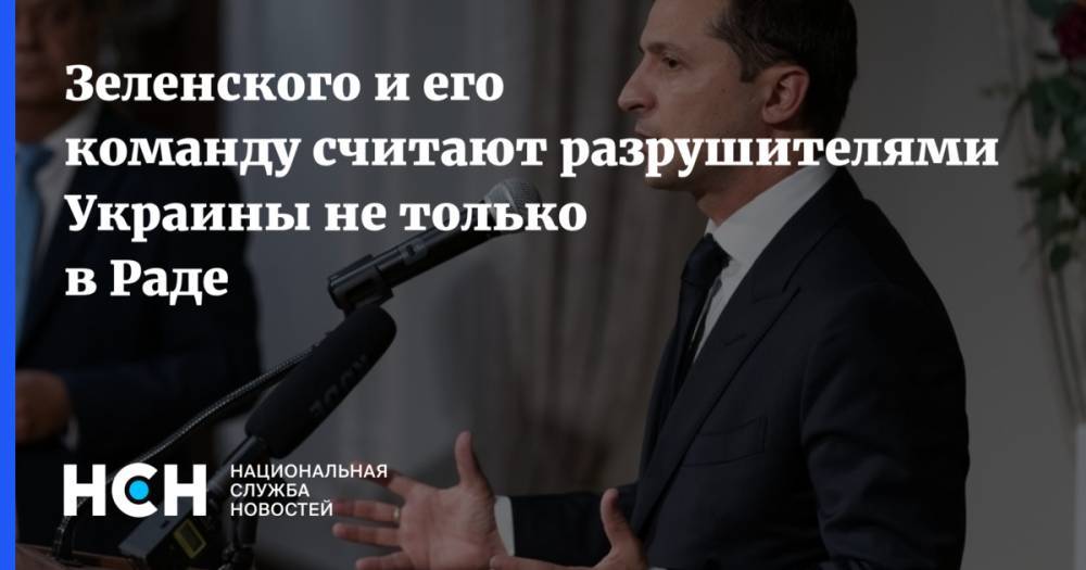 Зеленского и его команду считают разрушителями Украины не только в Раде