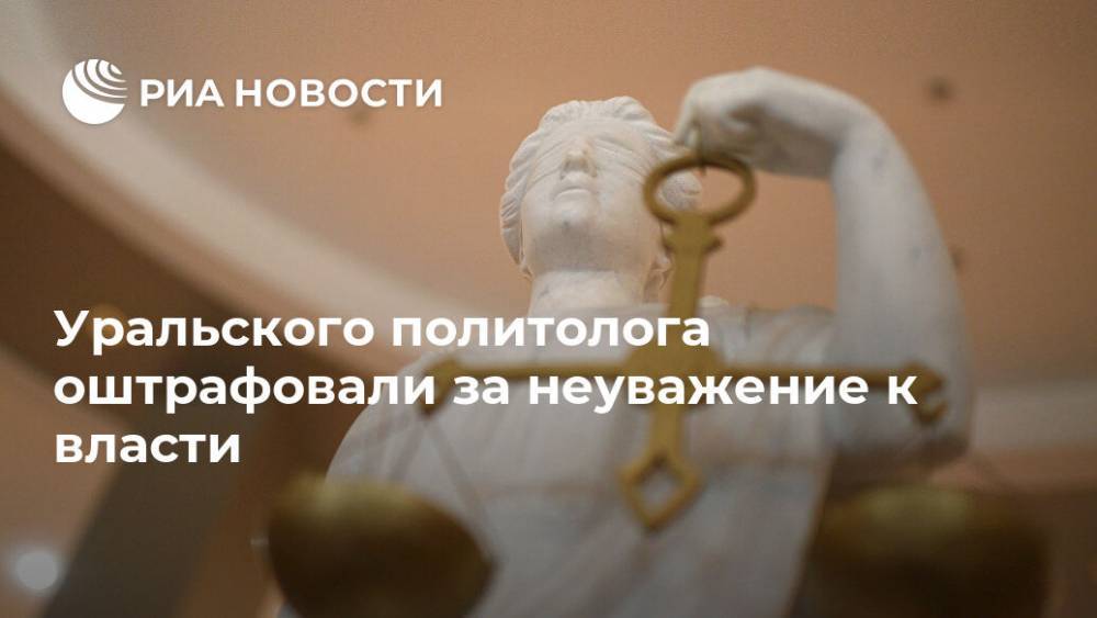 Уральского политолога оштрафовали за неуважение к власти