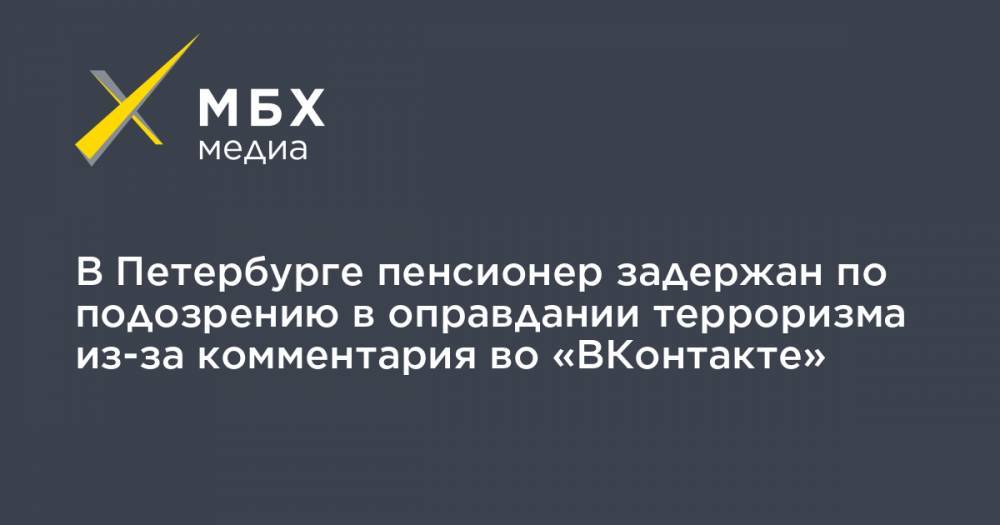 В Петербурге пенсионер задержан по подозрению в оправдании терроризма из-за комментария во «ВКонтакте»