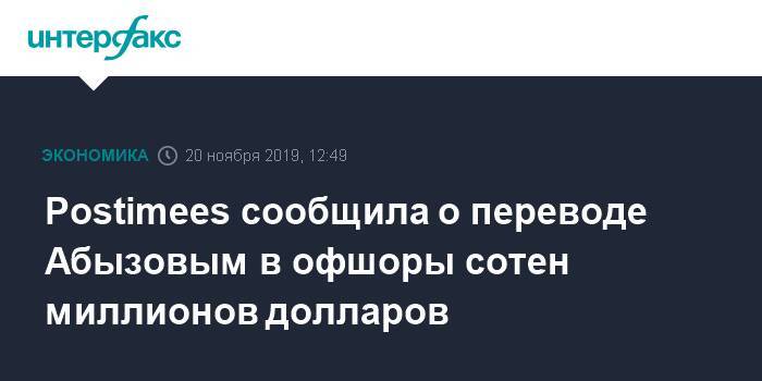 Postimees сообщила о переводе Абызовым в офшоры сотен миллионов долларов