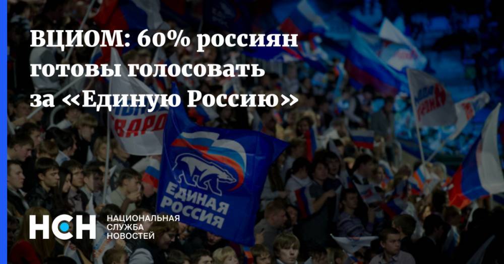 ВЦИОМ: 60% россиян готовы голосовать за «Единую Россию»