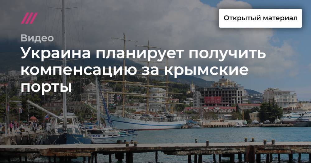 Украина планирует получить компенсацию за крымские порты