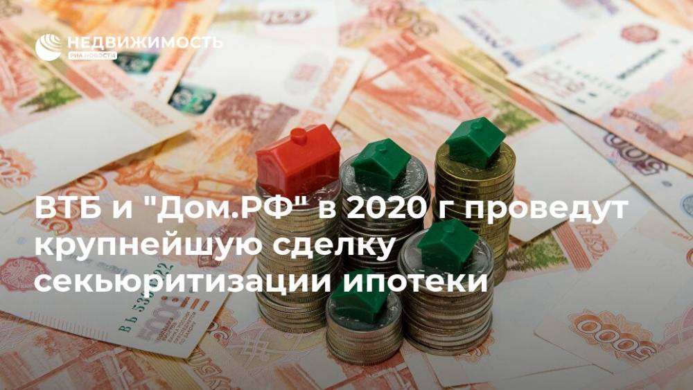 ВТБ и "Дом.РФ" в 2020 г проведут крупнейшую сделку секьюритизации ипотеки