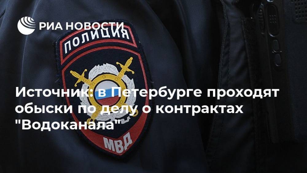 Источник: в Петербурге проходят обыски по делу о контрактах "Водоканала"