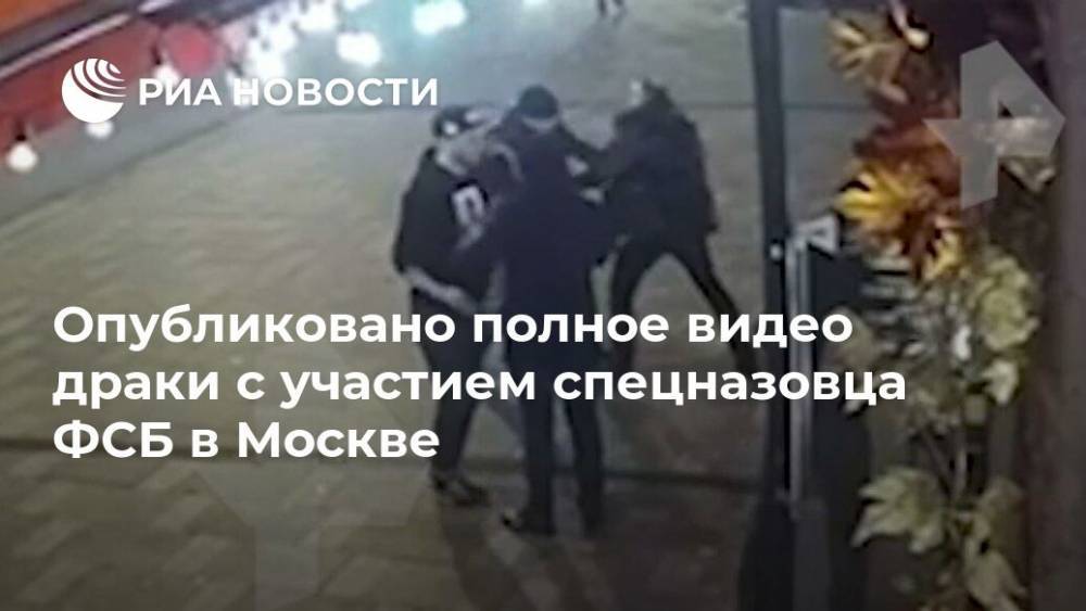 Опубликовано полное видео драки с участием спецназовца ФСБ в Москве