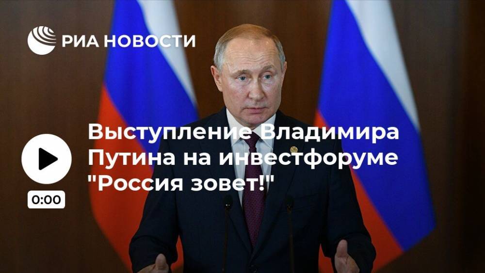 Выступление Владимира Путина на инвестфоруме "Россия зовет!"