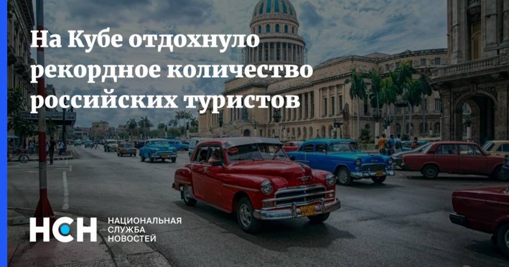 На Кубе отдохнуло рекордное количество российских туристов