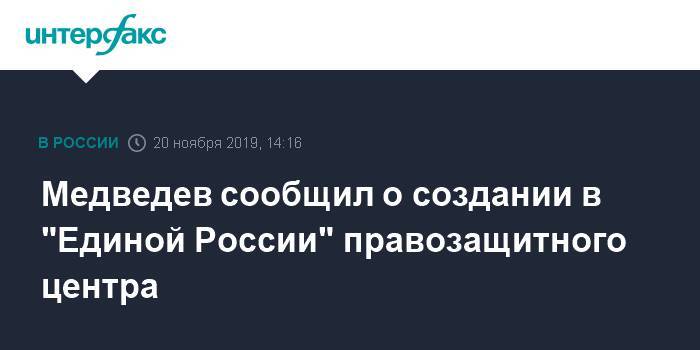 Медведев сообщил о создании в "Единой России" правозащитного центра
