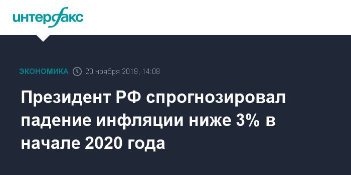 Президент РФ спрогнозировал падение инфляции ниже 3% в начале 2020 года
