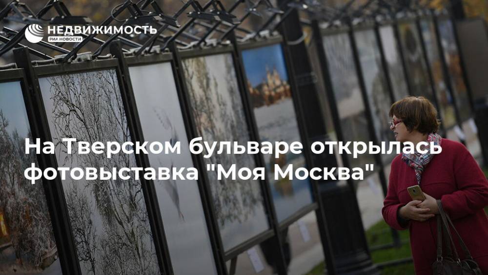На Тверском бульваре открылась фотовыставка "Моя Москва"