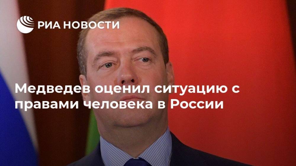 Медведев оценил ситуацию с правами человека в России