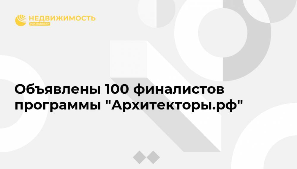 Объявлены 100 финалистов программы "Архитекторы.рф"