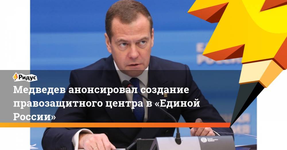 Медведев анонсировал создание правозащитного центра в&nbsp;«Единой России»