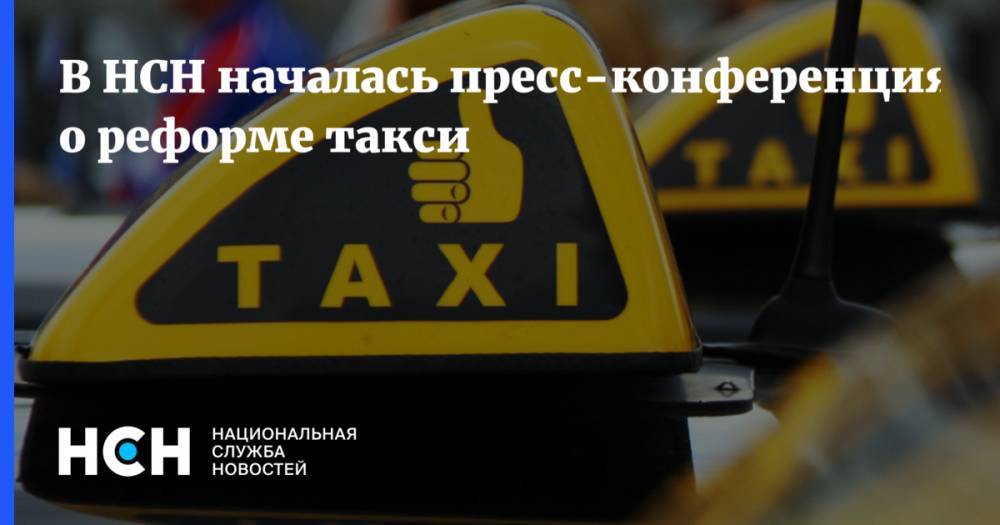 В НСН началась пресс-конференция о реформе такси