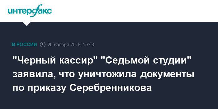 "Черный кассир" "Седьмой студии" заявила, что уничтожила документы по приказу Серебренникова