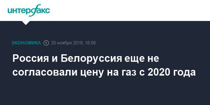 Россия и Белоруссия еще не согласовали цену на газ с 2020 года