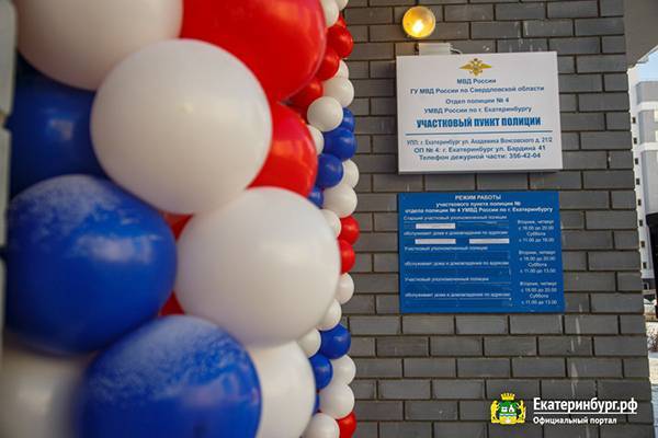 В Екатеринбурге открылся новый участковый пункт полиции