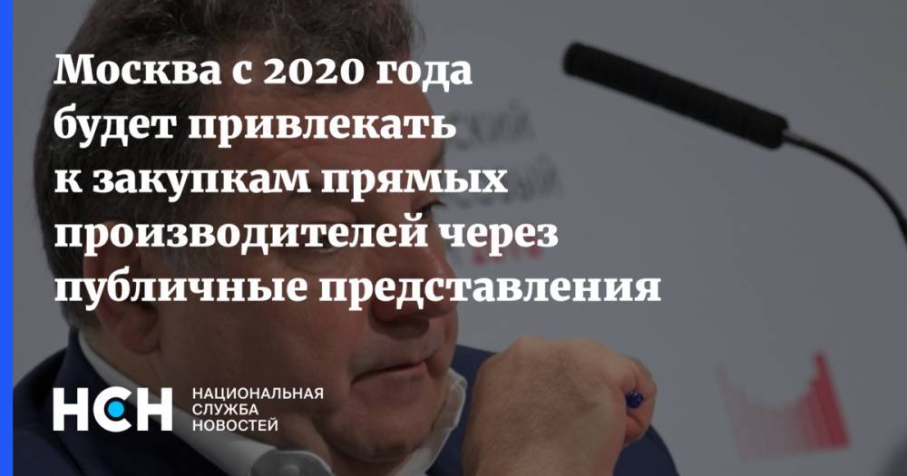 Москва с 2020 года будет привлекать к закупкам прямых производителей через публичные представления