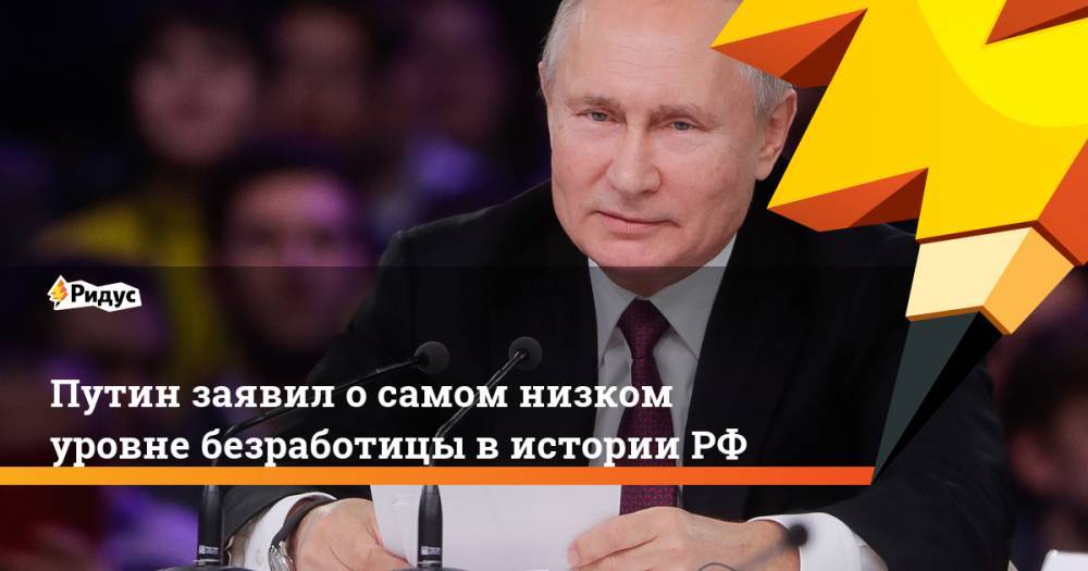 Путин заявил о&nbsp;самом низком уровне безработицы в&nbsp;истории&nbsp;РФ