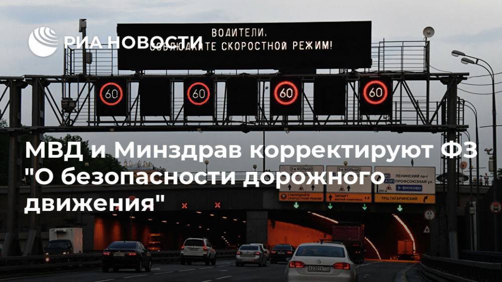 МВД и Минздрав корректируют ФЗ "О безопасности дорожного движения"