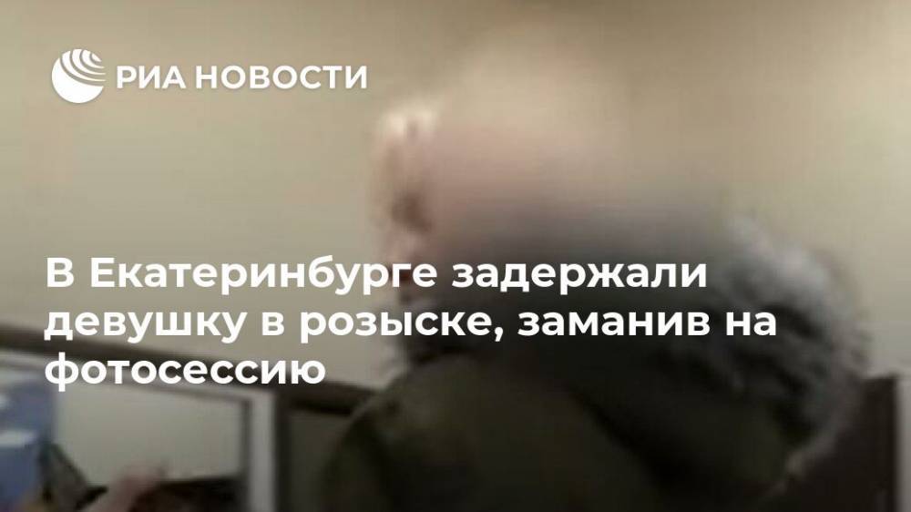 В Екатеринбурге задержали девушку в розыске, заманив на фотосессию
