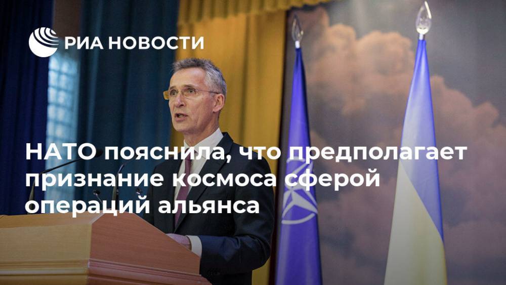 НАТО пояснила, что предполагает признание космоса сферой операций альянса