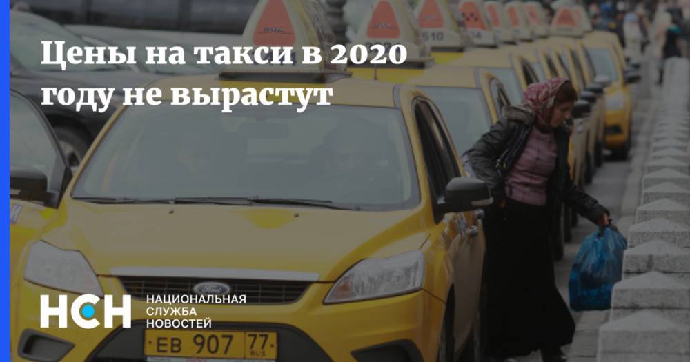 Цены на такси в 2020 году не вырастут