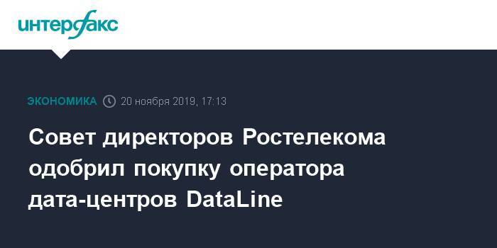 Совет директоров Ростелекома одобрил покупку оператора дата-центров DataLine