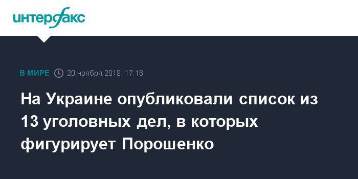 На Украине опубликовали список из 13 уголовных дел, в которых фигурирует Порошенко