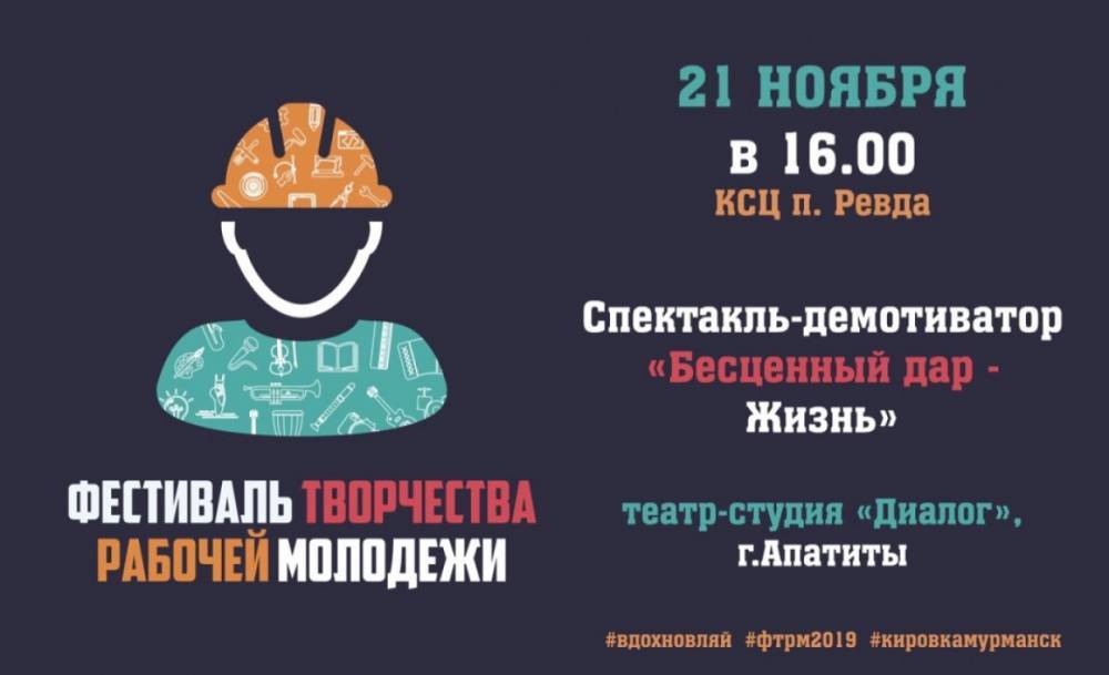 В Мурманской области пройдет «Фестиваль творчества рабочей молодежи»