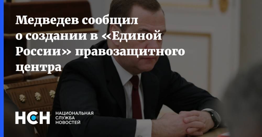 Медведев сообщил о создании в «Единой России» правозащитного центра