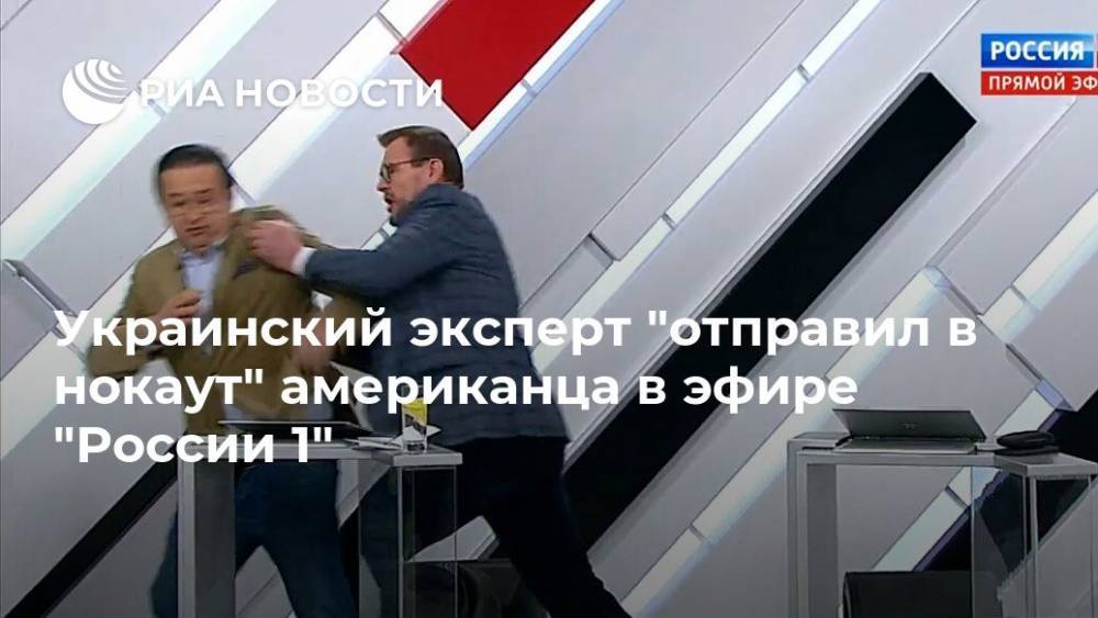Украинский эксперт "отправил в нокаут" американца в эфире "России 1"