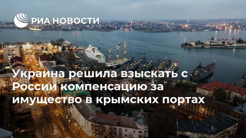 Украина решила взыскать с России компенсацию за имущество в крымских портах